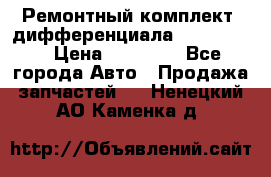 Ремонтный комплект, дифференциала G-class 55 › Цена ­ 35 000 - Все города Авто » Продажа запчастей   . Ненецкий АО,Каменка д.